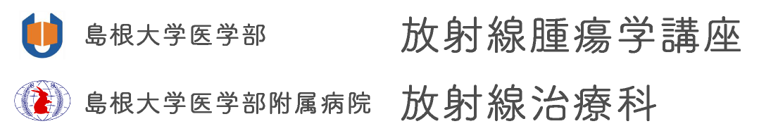 島根大学医学部 放射線腫瘍学講座｜島根大学医学部附属病院 放射線治療科