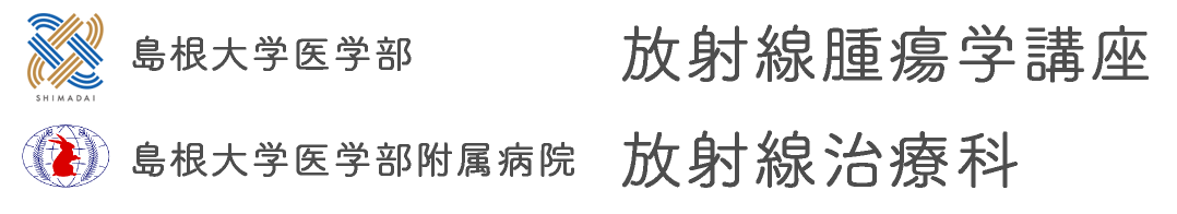 島根大学医学部 放射線腫瘍学講座｜島根大学医学部附属病院 放射線治療科