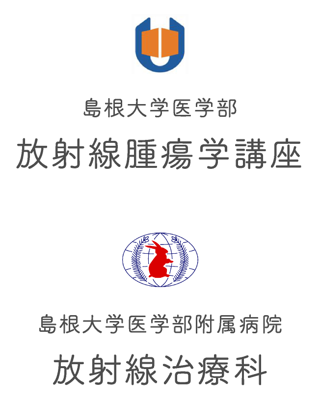 島根大学医学部 放射線腫瘍学講座｜島根大学医学部附属病院 放射線治療科