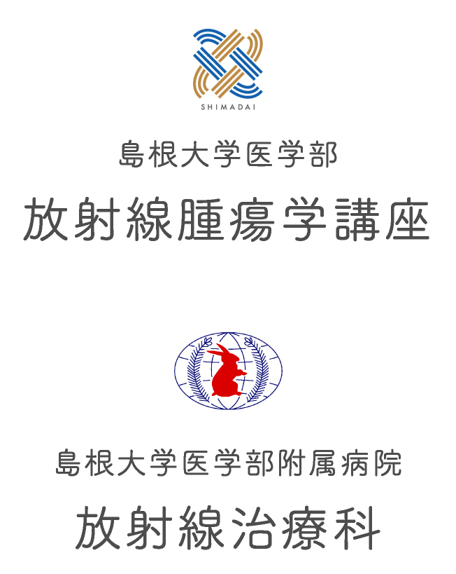 島根大学医学部 放射線腫瘍学講座｜島根大学医学部附属病院 放射線治療科